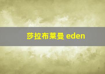 莎拉布莱曼 eden